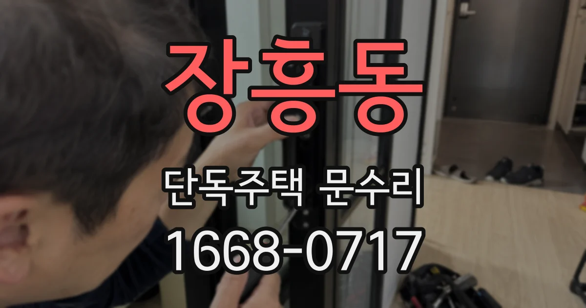 장흥동 단독주택 문수리