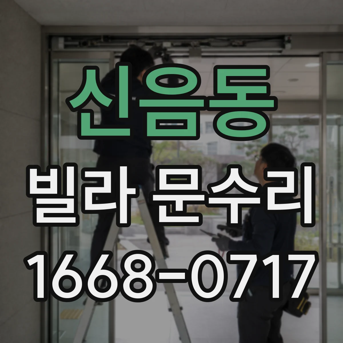 신음동 빌라 문수리