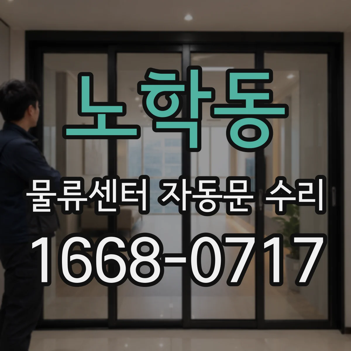 노학동 물류센터 자동문 수리