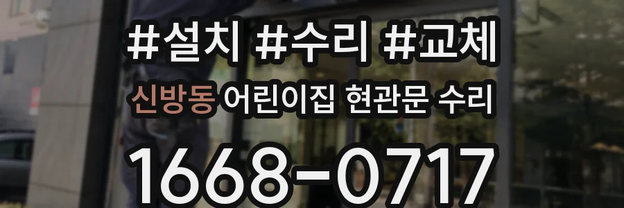 신방동 어린이집 현관문 수리