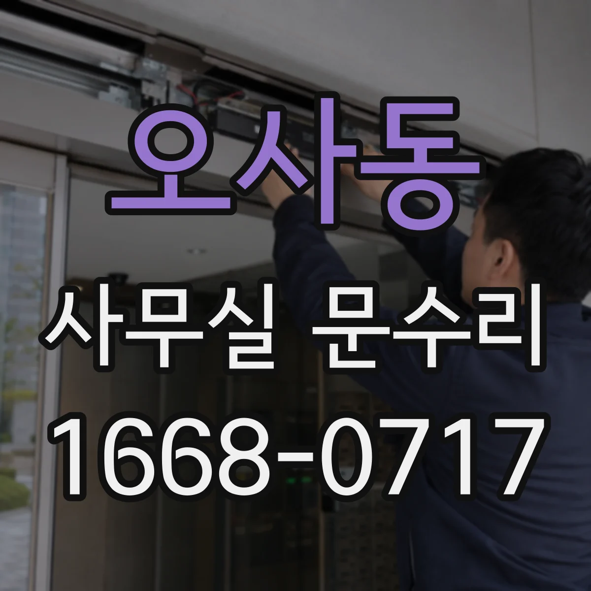 오사동 사무실 문수리