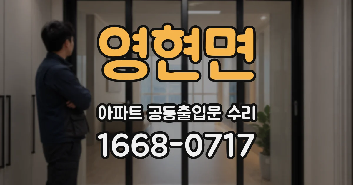 영현면 아파트 공동출입문 수리