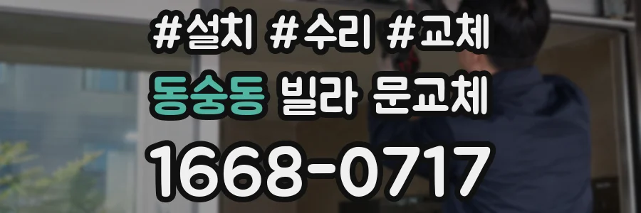 동숭동 빌라 문교체