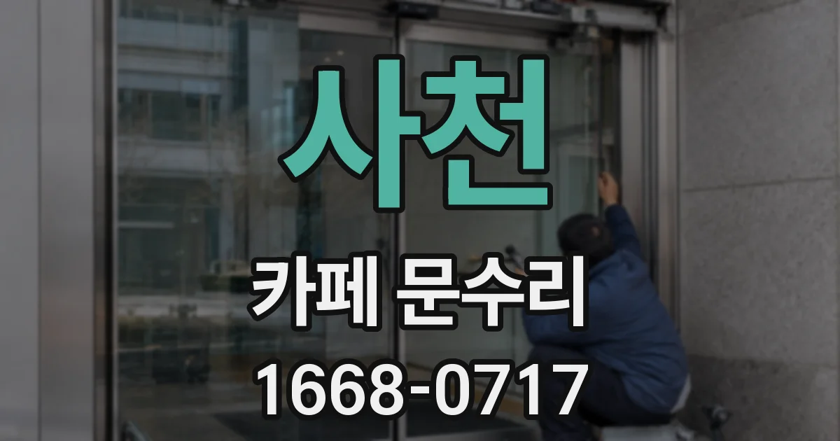 사천 카페 문수리