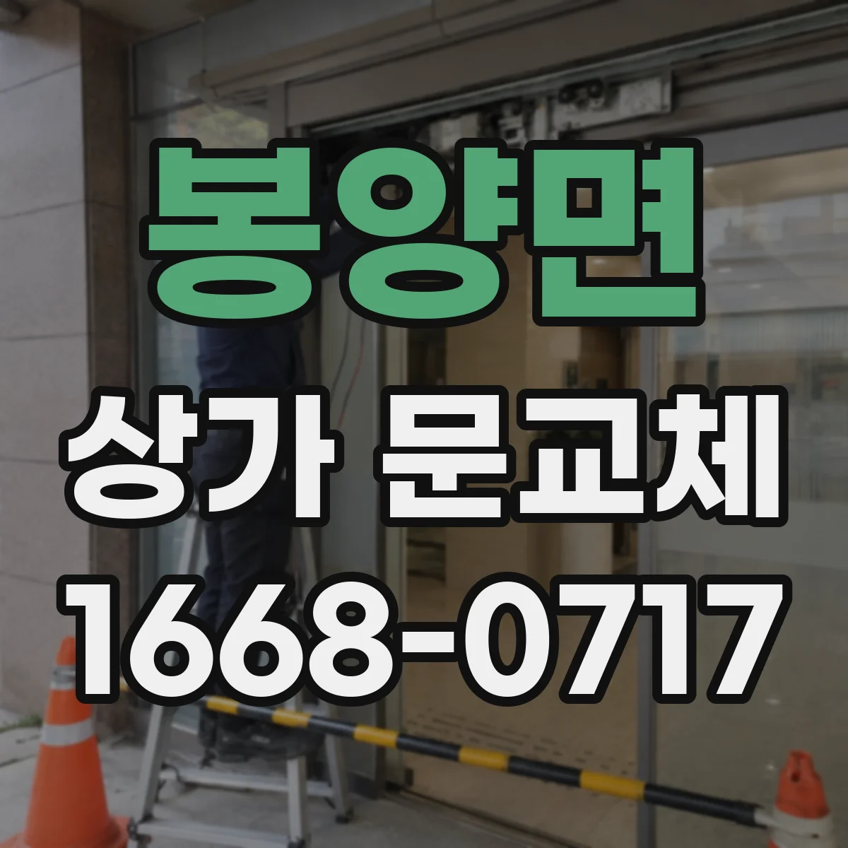 봉양면 상가 문교체