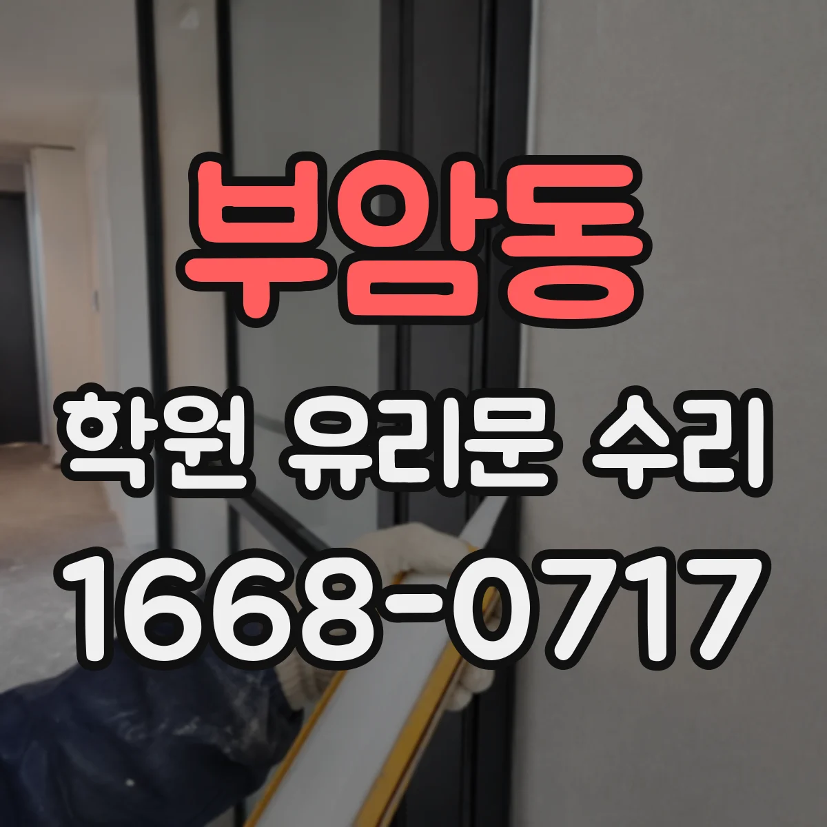 부암동 학원 유리문 수리
