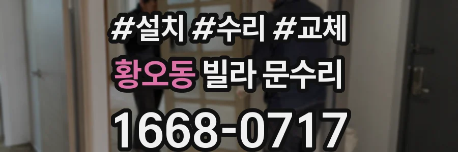 황오동 빌라 문수리
