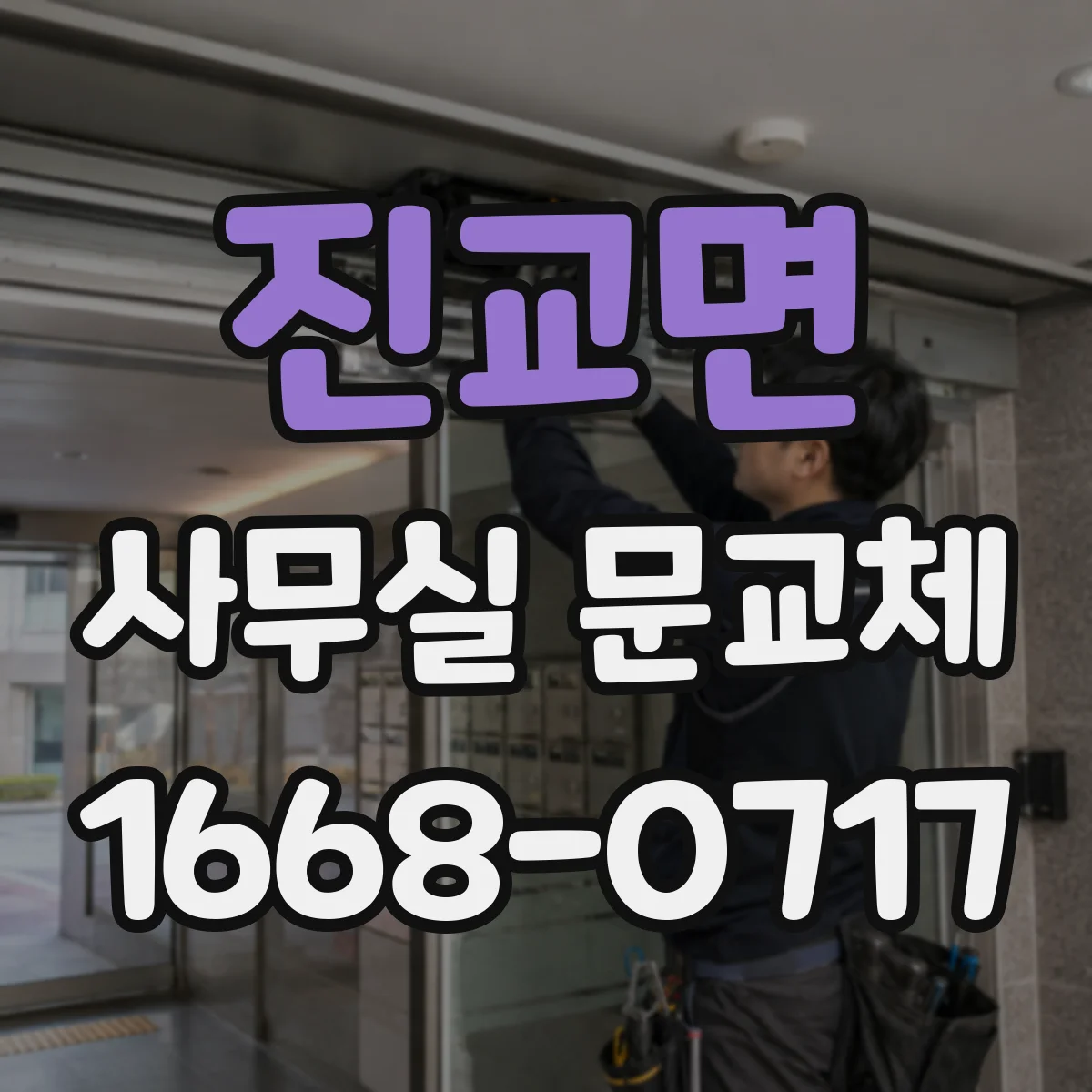 진교면 사무실 문교체