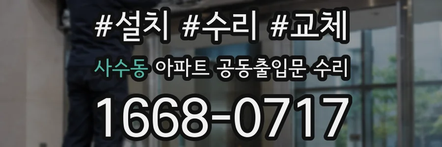 사수동 아파트 공동출입문 수리