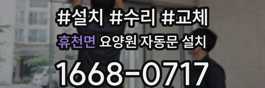 휴천면 요양원 자동문 설치
