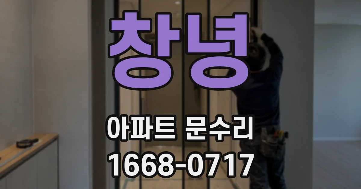 창녕 아파트 문수리