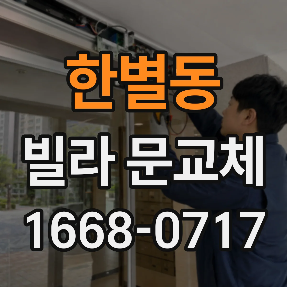 한별동 빌라 문교체