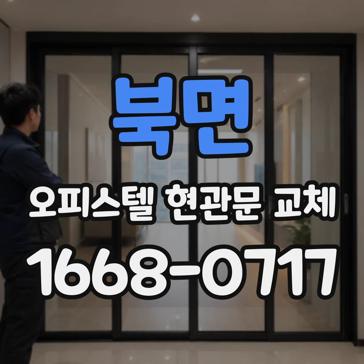 북면 오피스텔 현관문 교체 입주자 일정 고려한 작업 타임테이블 제안
