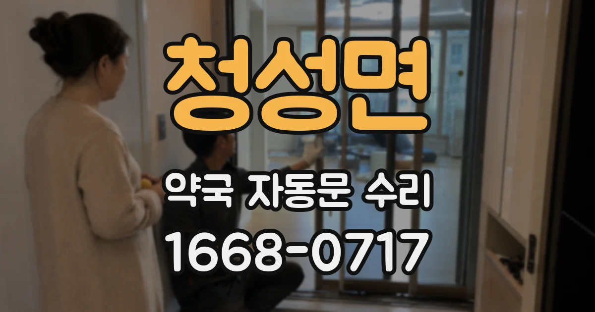 청성면 약국 자동문 수리