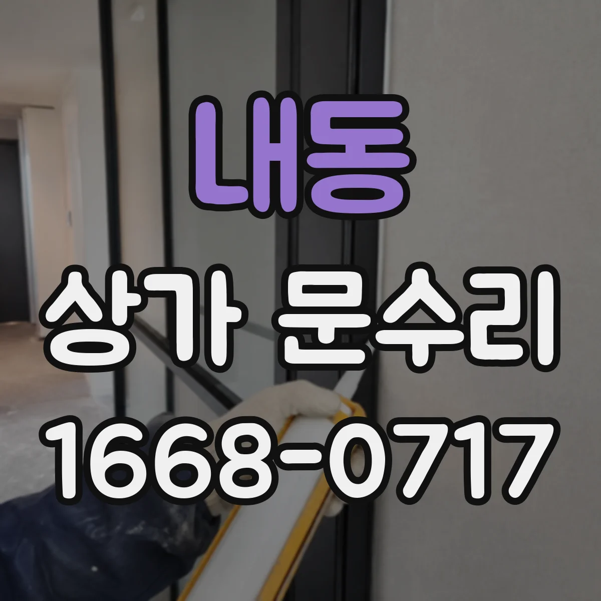 내동 상가 문수리