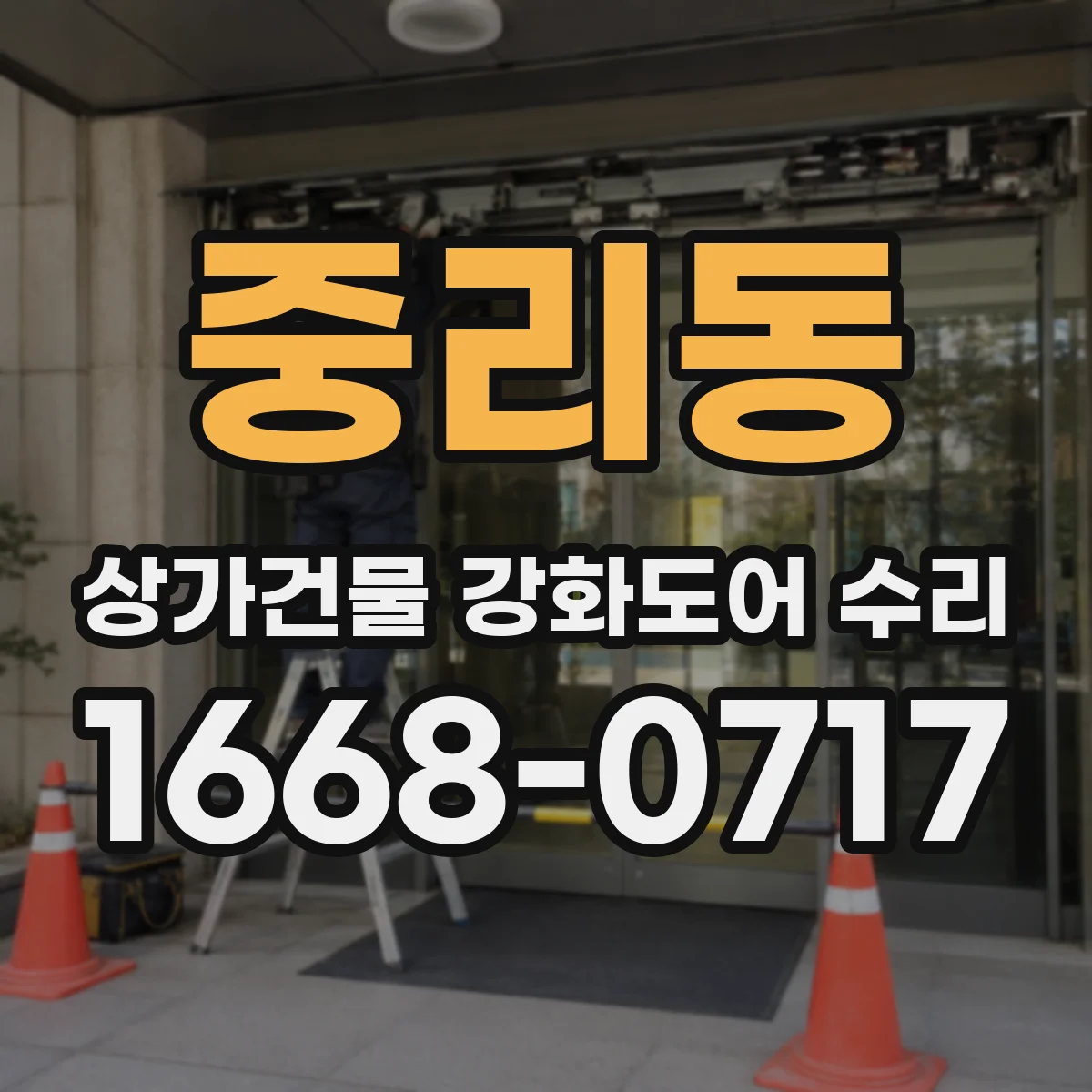 중리동 상가건물 강화도어 수리