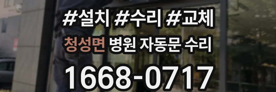 청성면 병원 자동문 수리