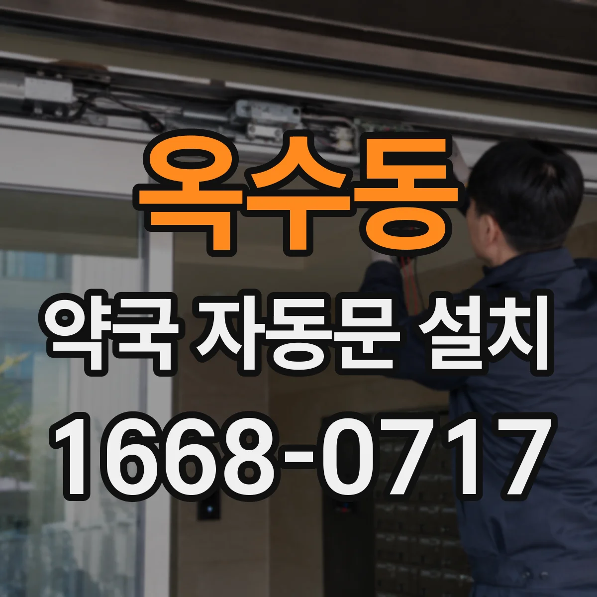 옥수동 약국 자동문 설치