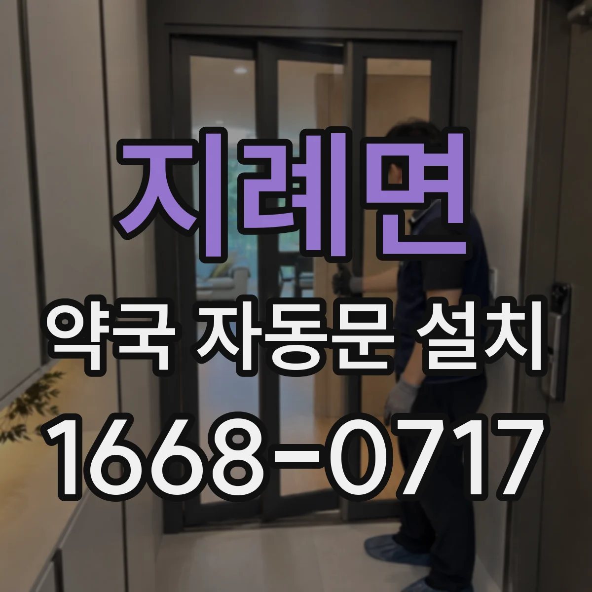 지례면 약국 자동문 설치