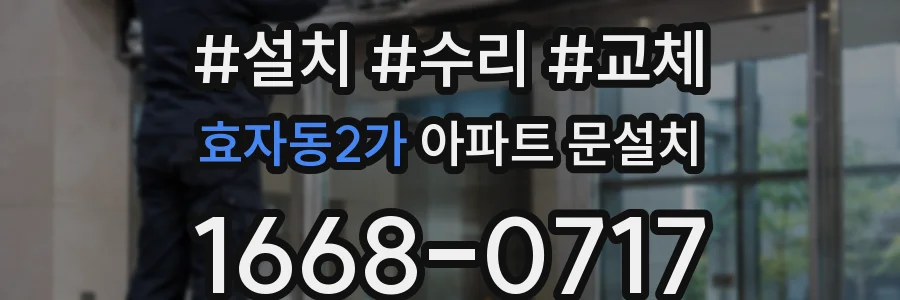 효자동2가 아파트 문설치