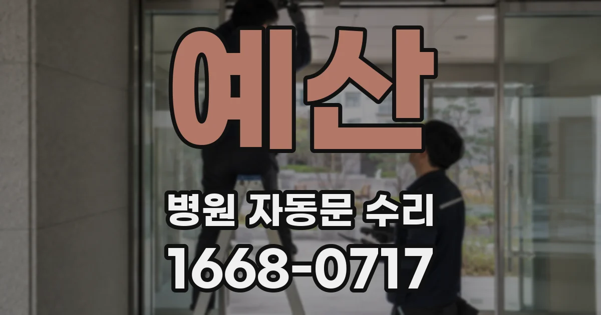 예산 병원 자동문 수리