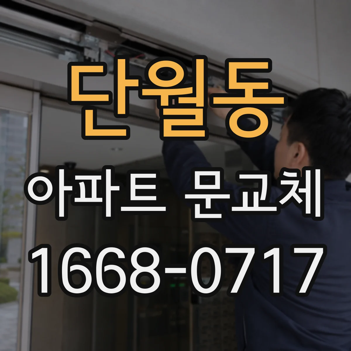 단월동 아파트 문교체