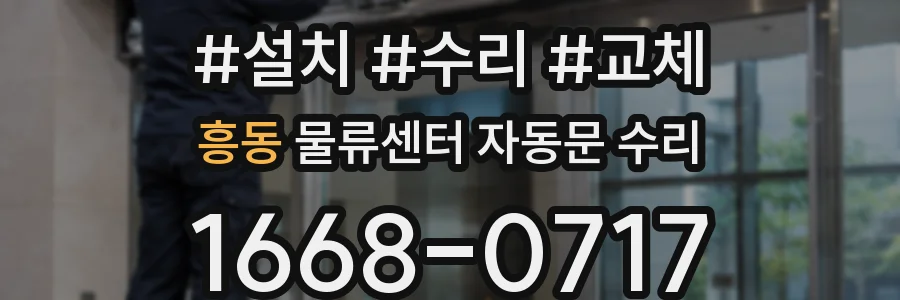 흥동 물류센터 자동문 수리