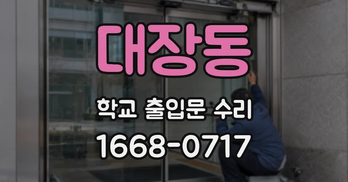 대장동 학교 출입문 수리