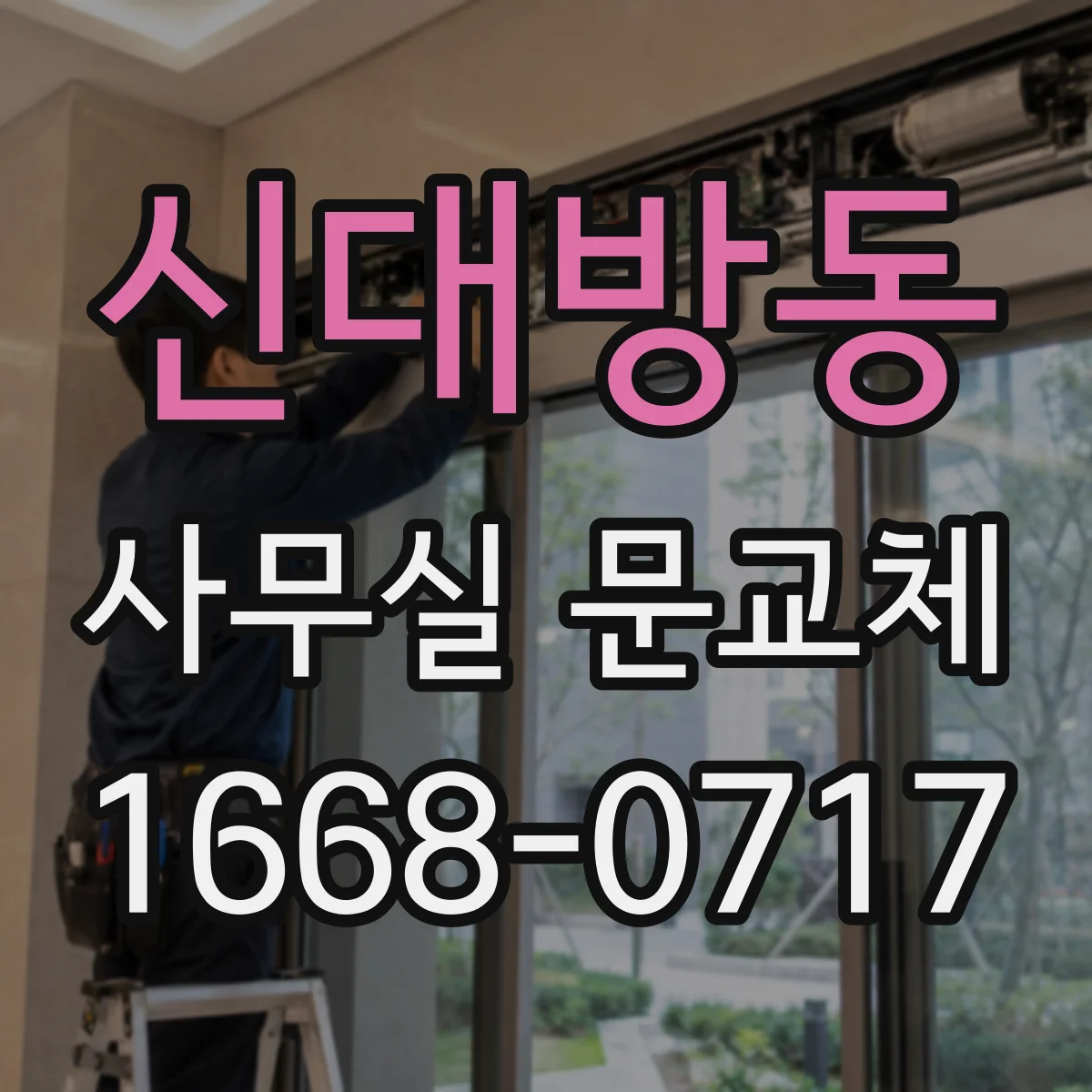 신대방동 사무실 문교체