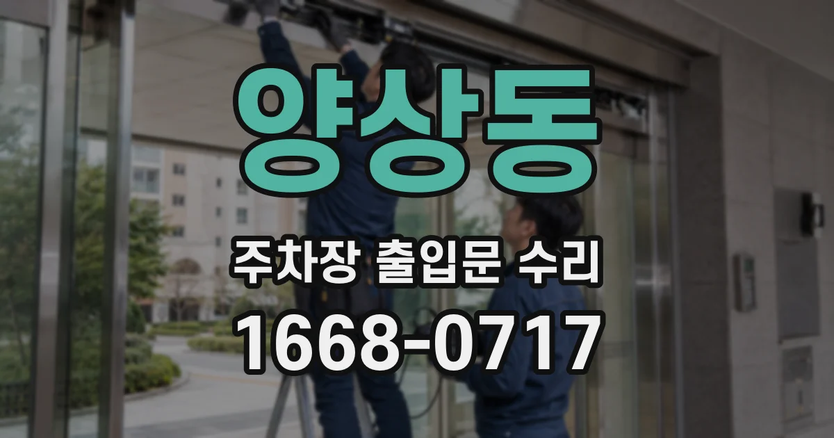 양상동 주차장 출입문 수리