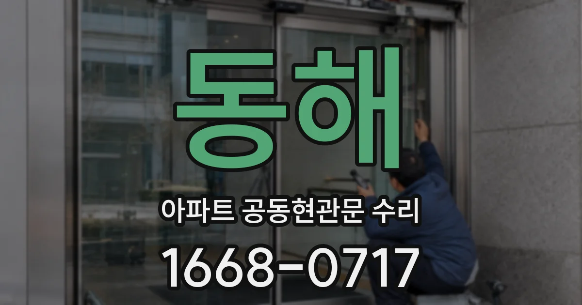 동해 아파트 공동현관문 수리