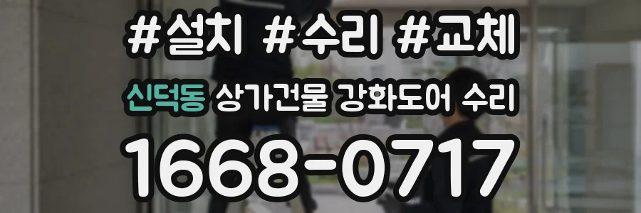 신덕동 상가건물 강화도어 수리