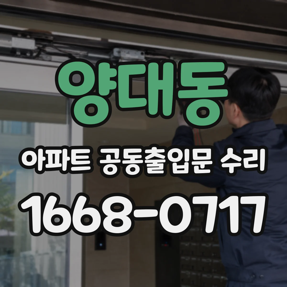 양대동 아파트 공동출입문 수리