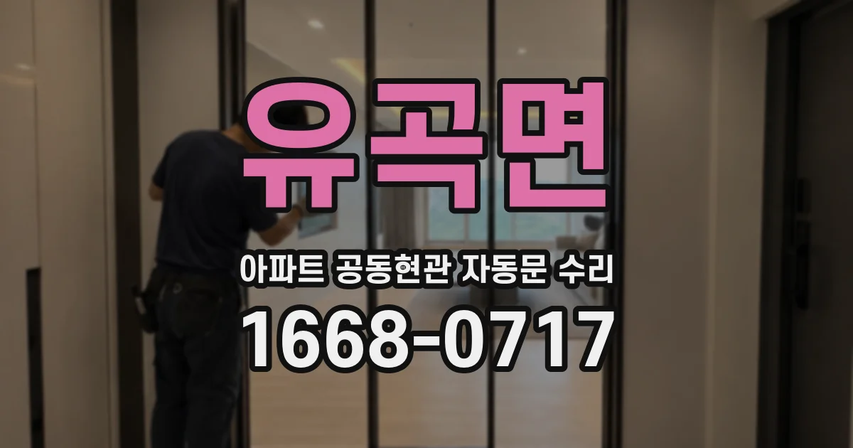 유곡면 아파트 공동현관 자동문 수리