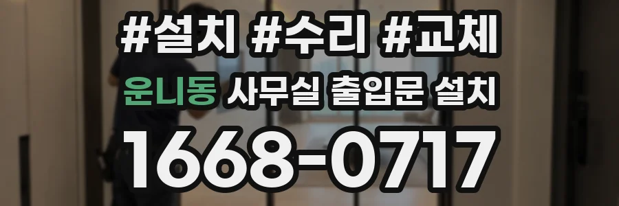 운니동 사무실 출입문 설치