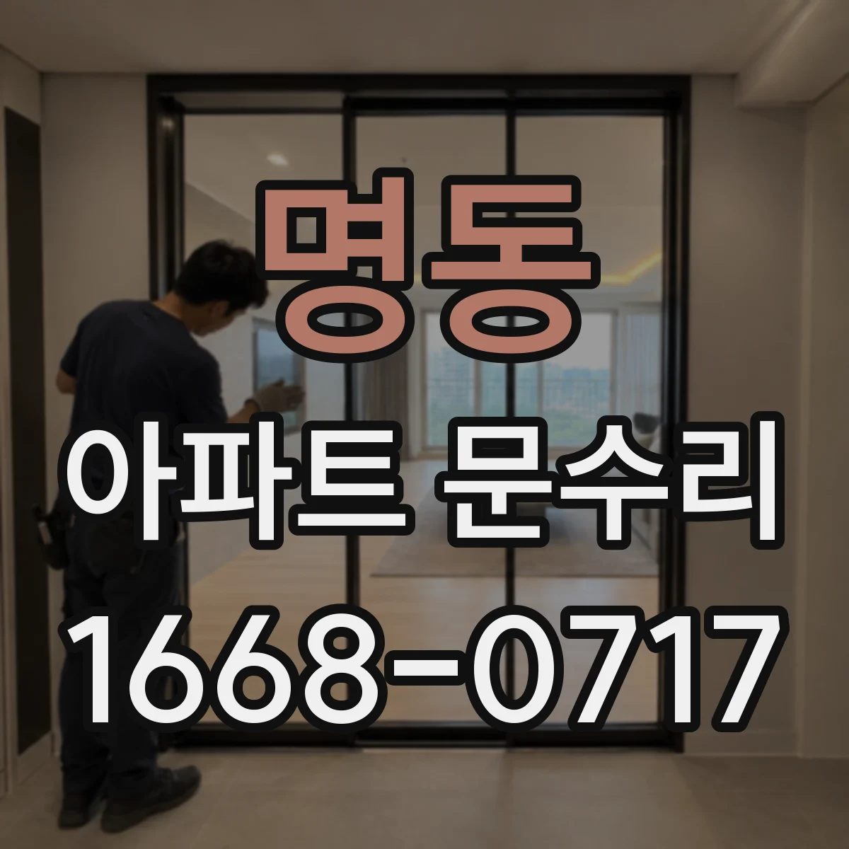 명동 아파트 문수리
