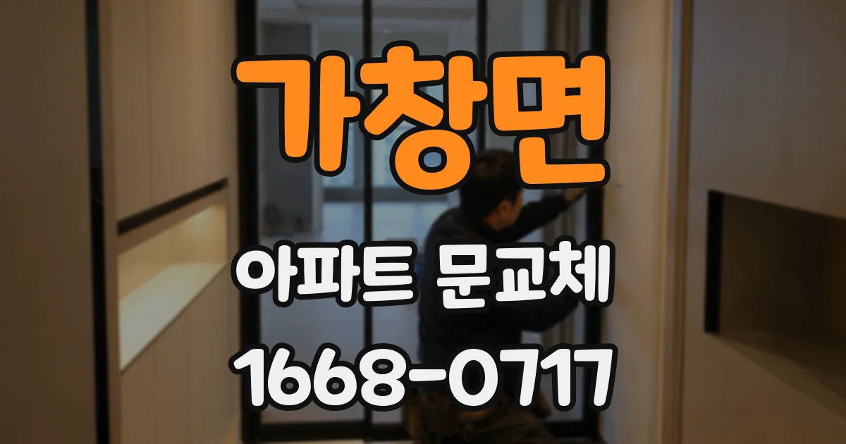 가창면 아파트 문교체
