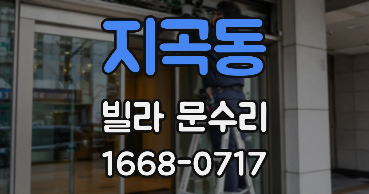 지곡동 빌라 문수리