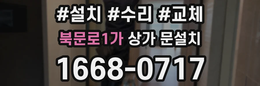 북문로1가 상가 문설치