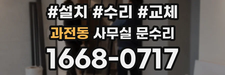 과전동 사무실 문수리