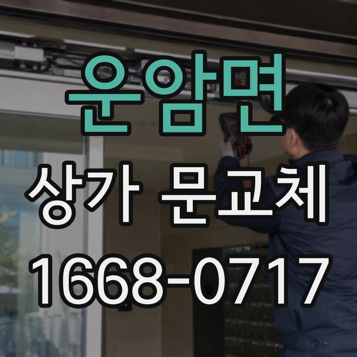 운암면 상가 문교체 밝은 인테리어에 맞춘 유리문 디자인 가이드