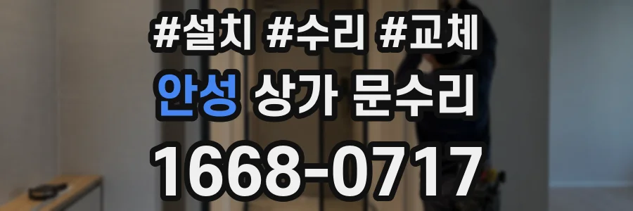 안성 상가 문수리