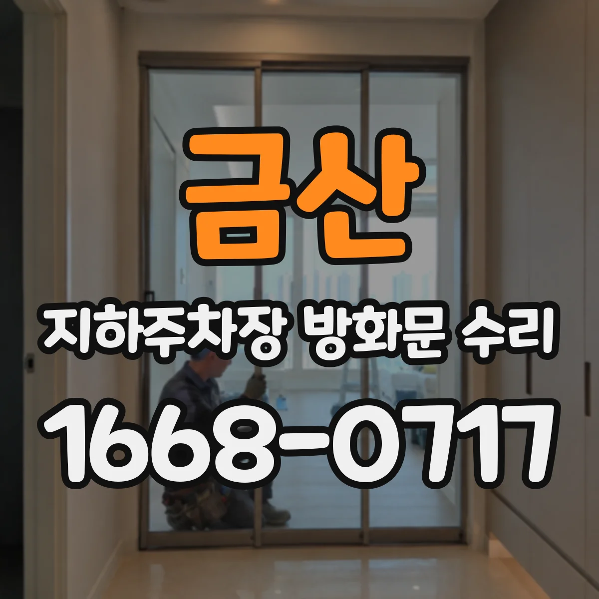 금산 지하주차장 방화문 수리 안내문·점검표로 관리체계 정비