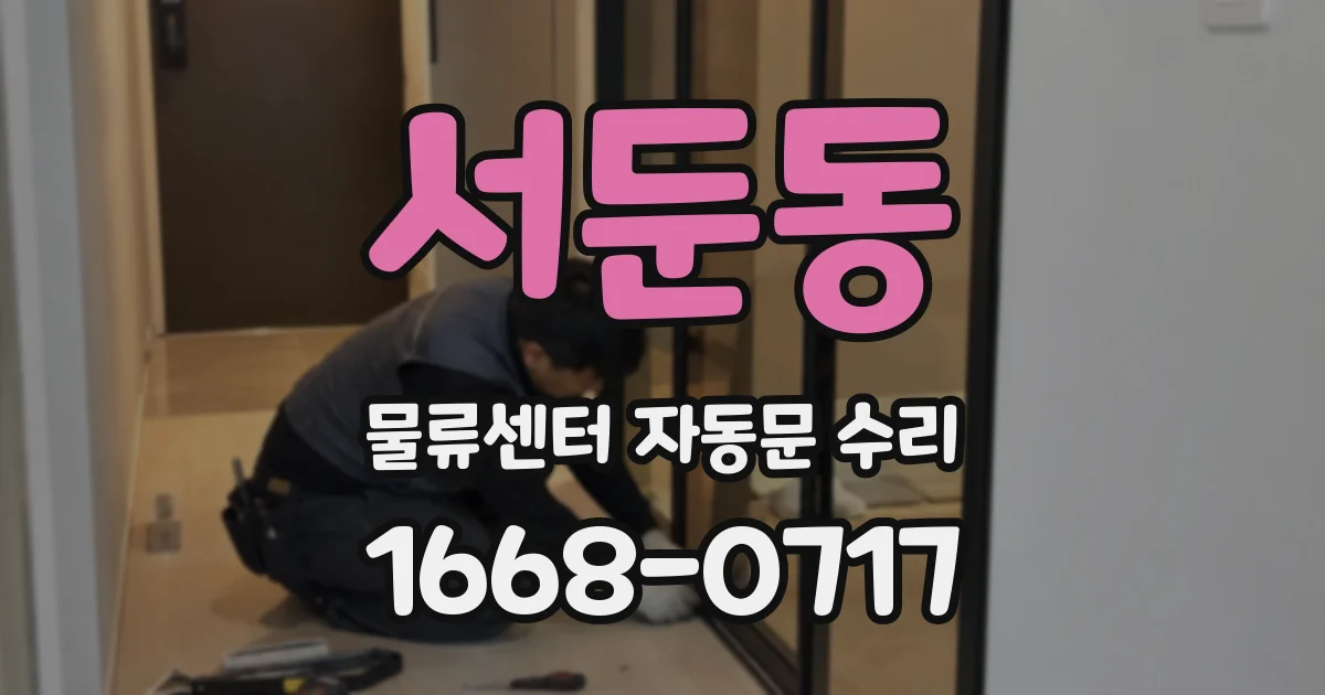 서둔동 물류센터 자동문 수리