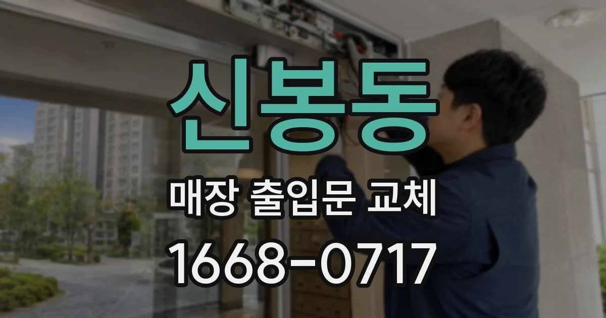 신봉동 매장 출입문 교체