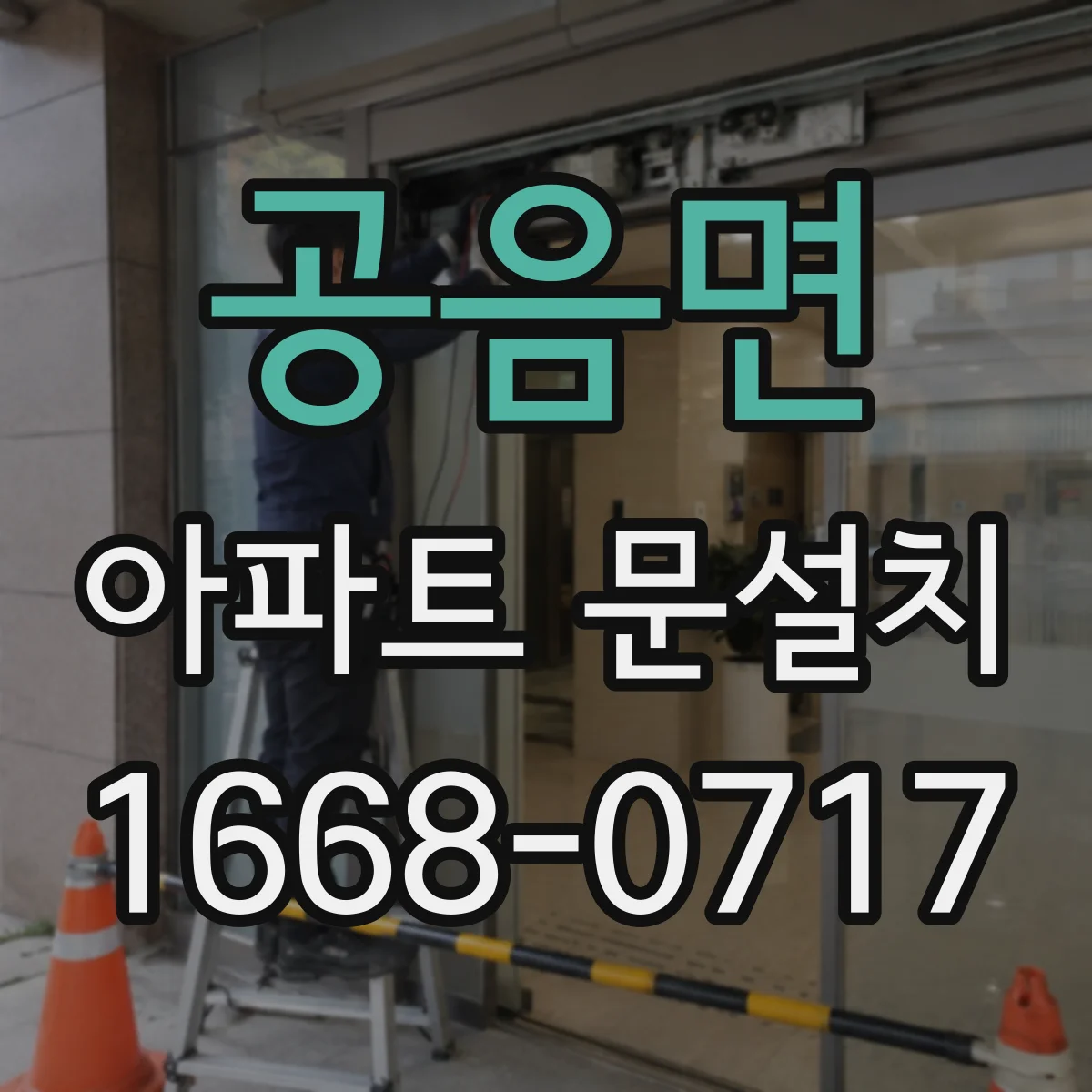 공음면 아파트 문설치