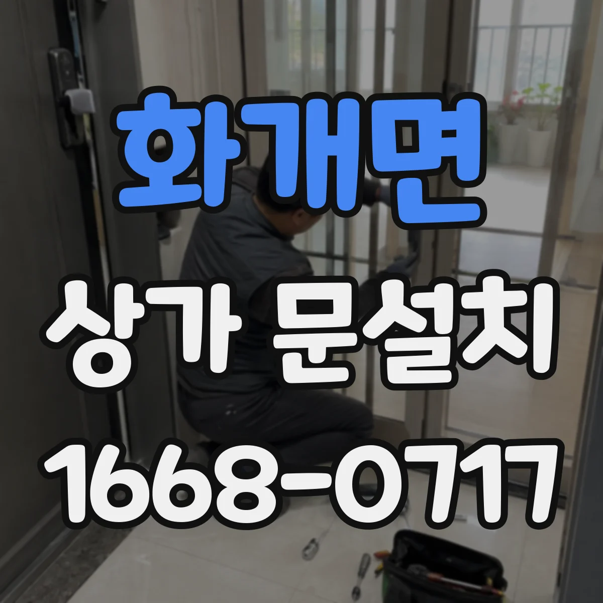 화개면 상가 문설치