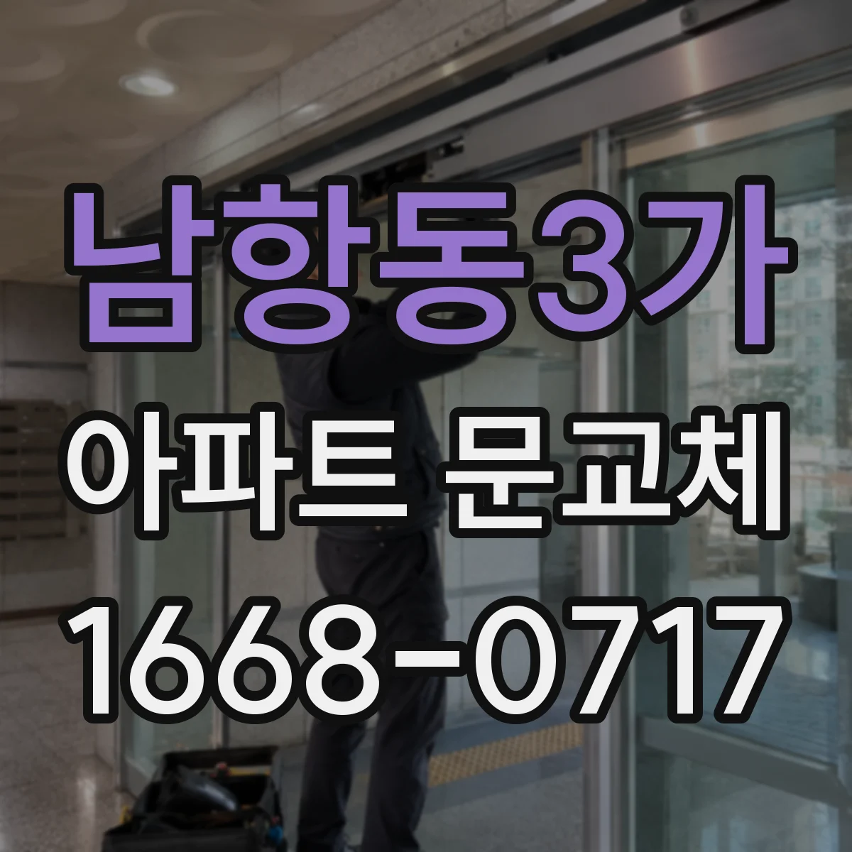 남항동3가 아파트 문교체