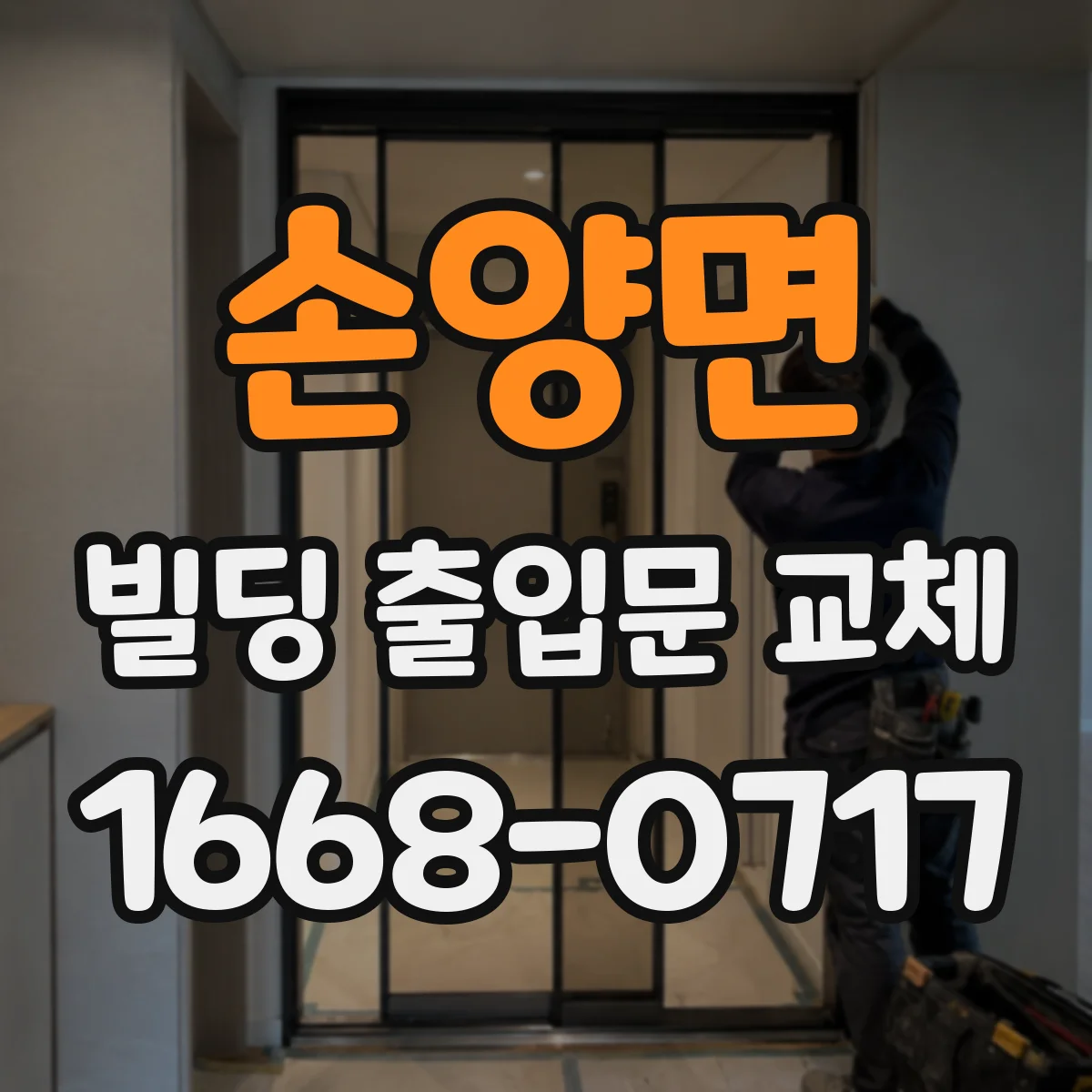 손양면 빌딩 출입문 교체