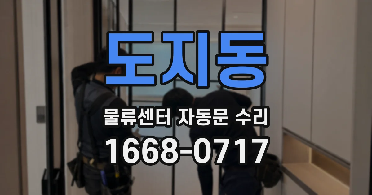 도지동 물류센터 자동문 수리